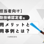 【企業担当者向け】自衛消防技術認定者の採用メリットと活用事例とは？