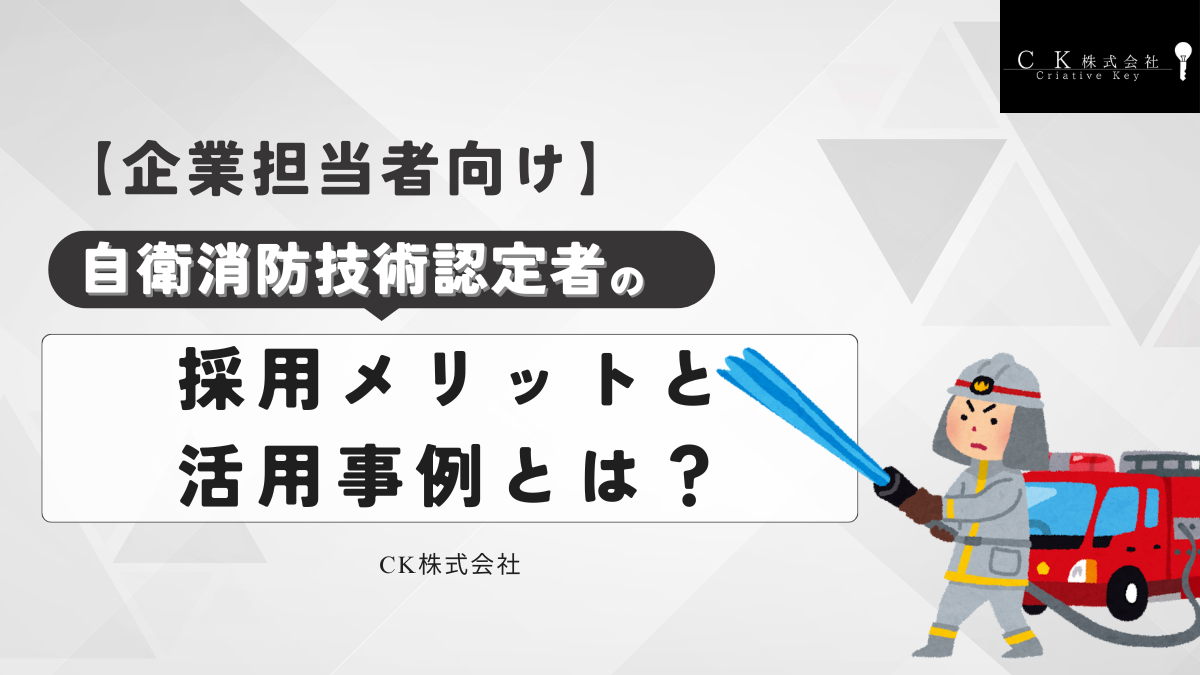 【企業担当者向け】自衛消防技術認定者の採用メリットと活用事例とは？