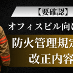 「防火管理規定」の改正内容