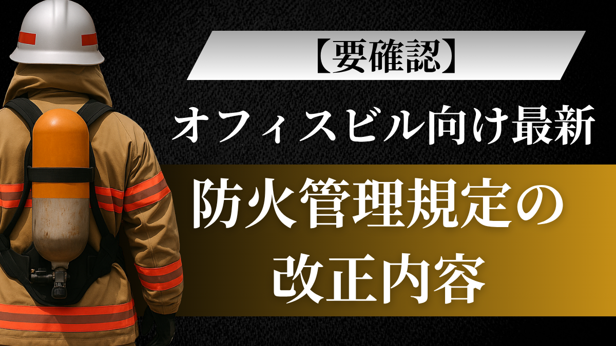「防火管理規定」の改正内容