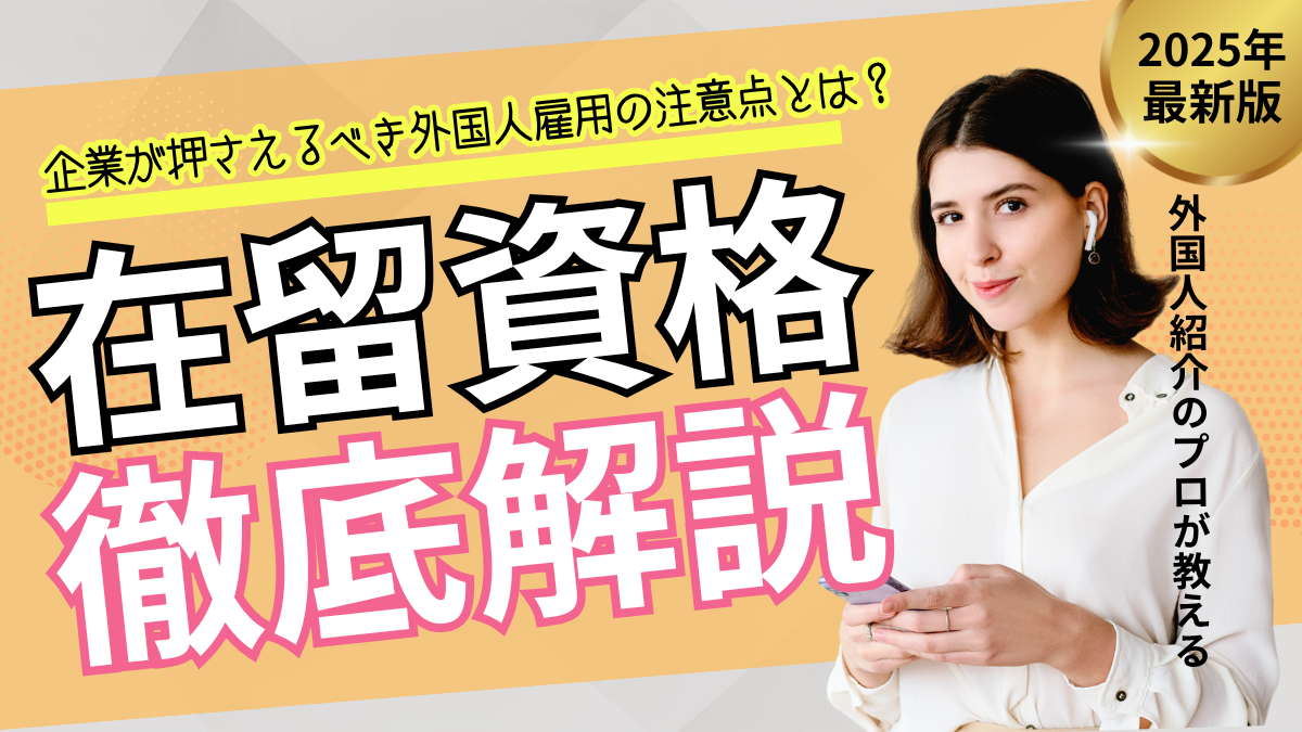 外国人雇用の注意点とは？