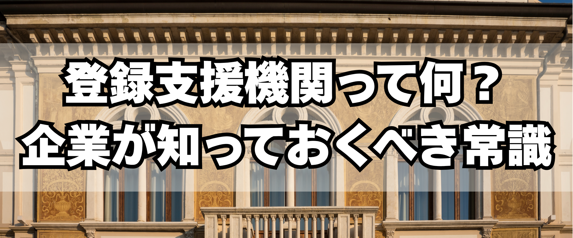 登録支援機関って何？