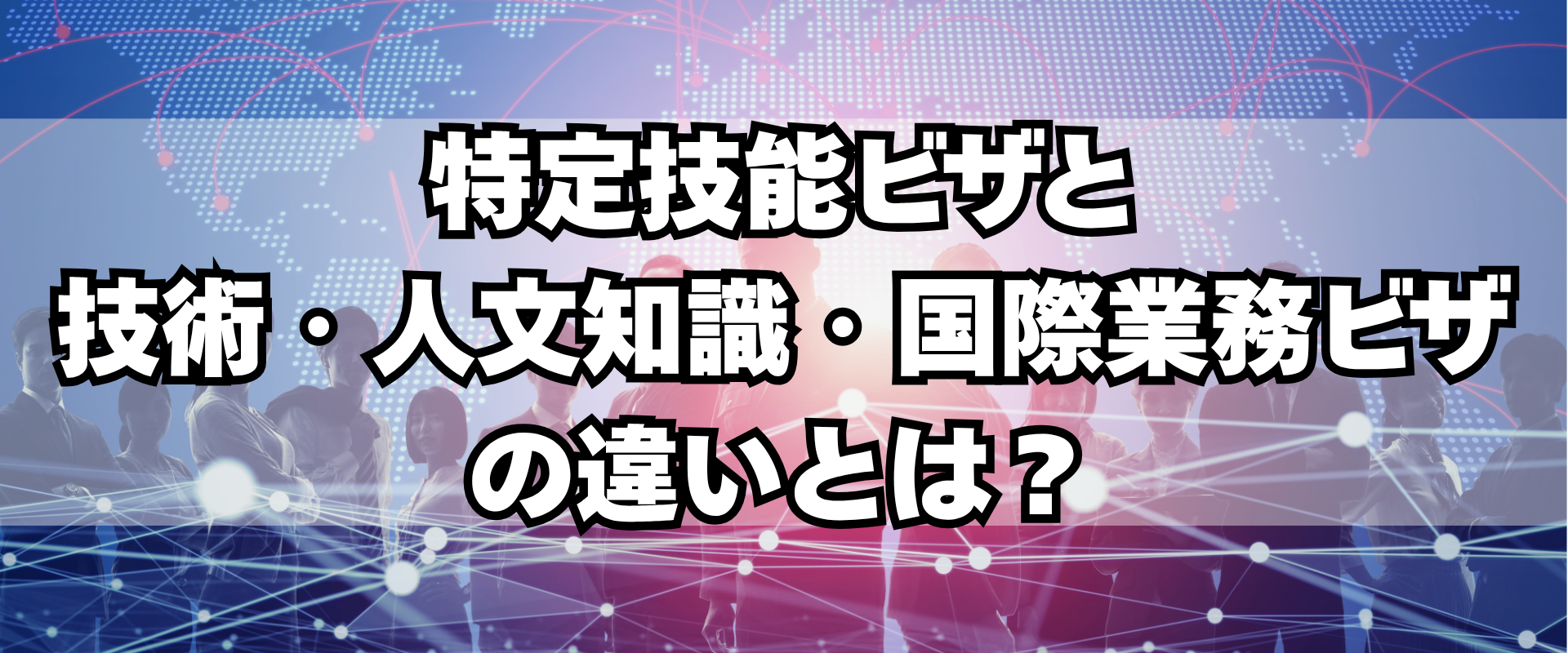 特定技能ビザと技術・人文知識・国際業務ビザの違いとは？