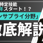 2027年から新設される特定技能「リネンサプライ」分野の制度と採用ポイントを詳しく解説する記事