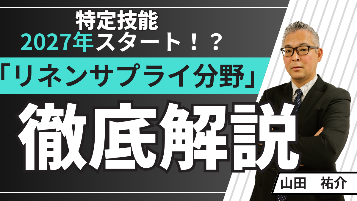 2027年から新設される特定技能「リネンサプライ」分野の制度と採用ポイントを詳しく解説する記事