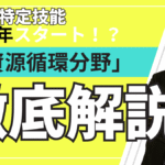 特定技能「資源循環分野」の制度解説と外国人採用戦略を示すイメージ