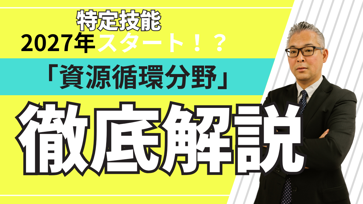 特定技能「資源循環分野」の制度解説と外国人採用戦略を示すイメージ