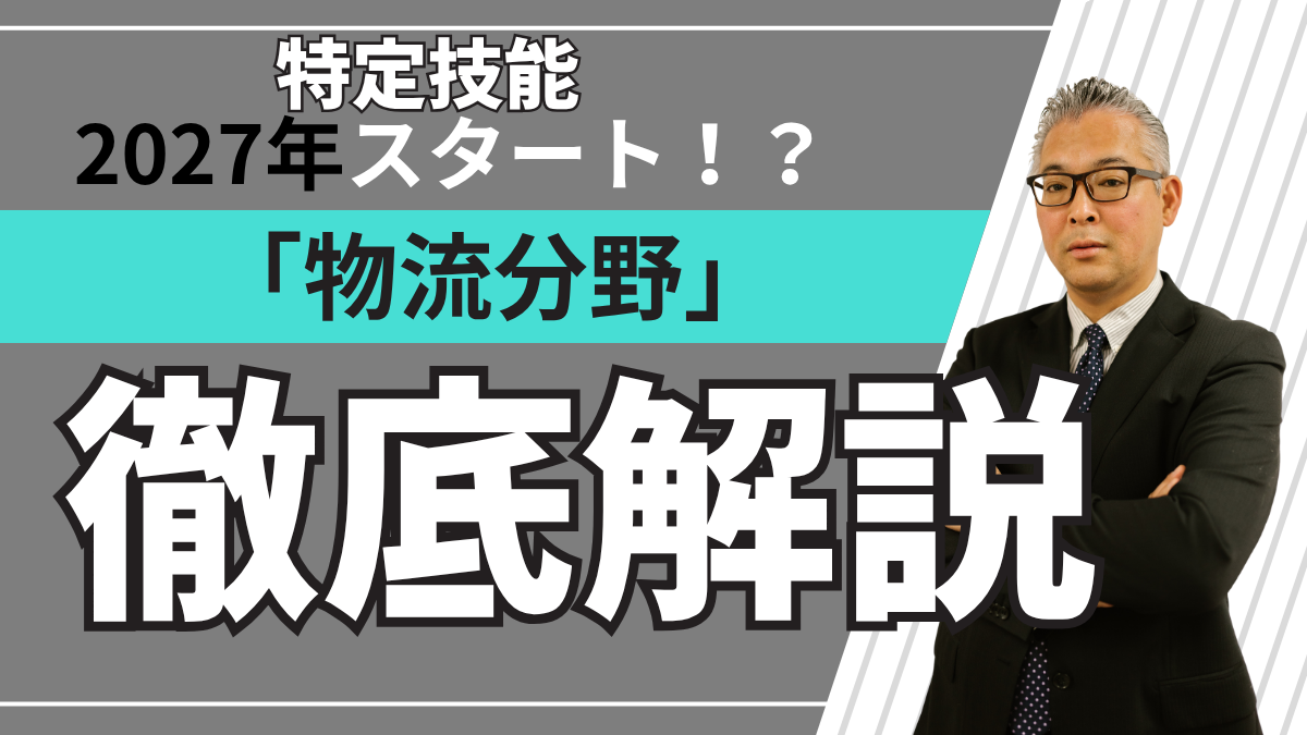 2027年に開始される特定技能「物流分野」の制度概要と採用ポイントを解説するイメージ画像