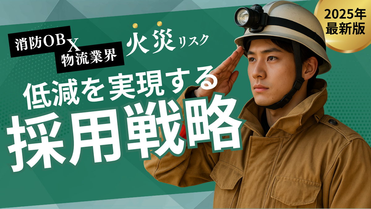 消防OBが物流・製造業の火災リスクを低減するための現場指導の様子