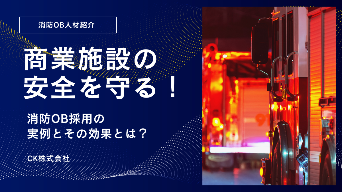 商業施設の安全を守る！消防OB採用の実例とその効果とは？