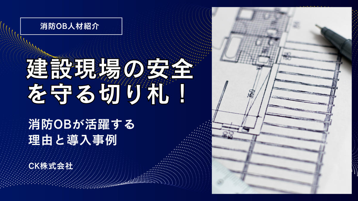 建設現場で安全指導を行う消防OBの姿