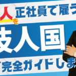 外国人の正社員雇用に必要な技術・人文知識・国際業務ビザの概要を解説する図