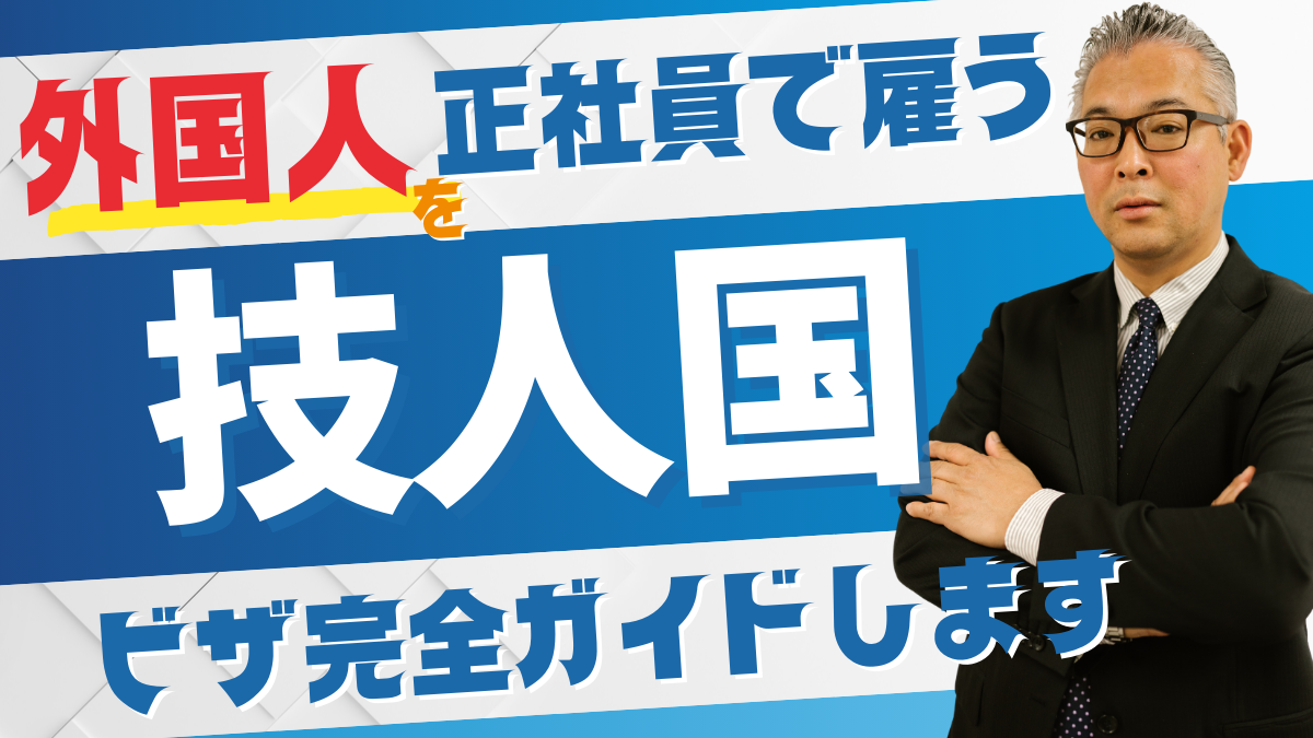 外国人の正社員雇用に必要な技術・人文知識・国際業務ビザの概要を解説する図