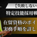 特定技能採用戦略を解説する記事のアイキャッチ画像