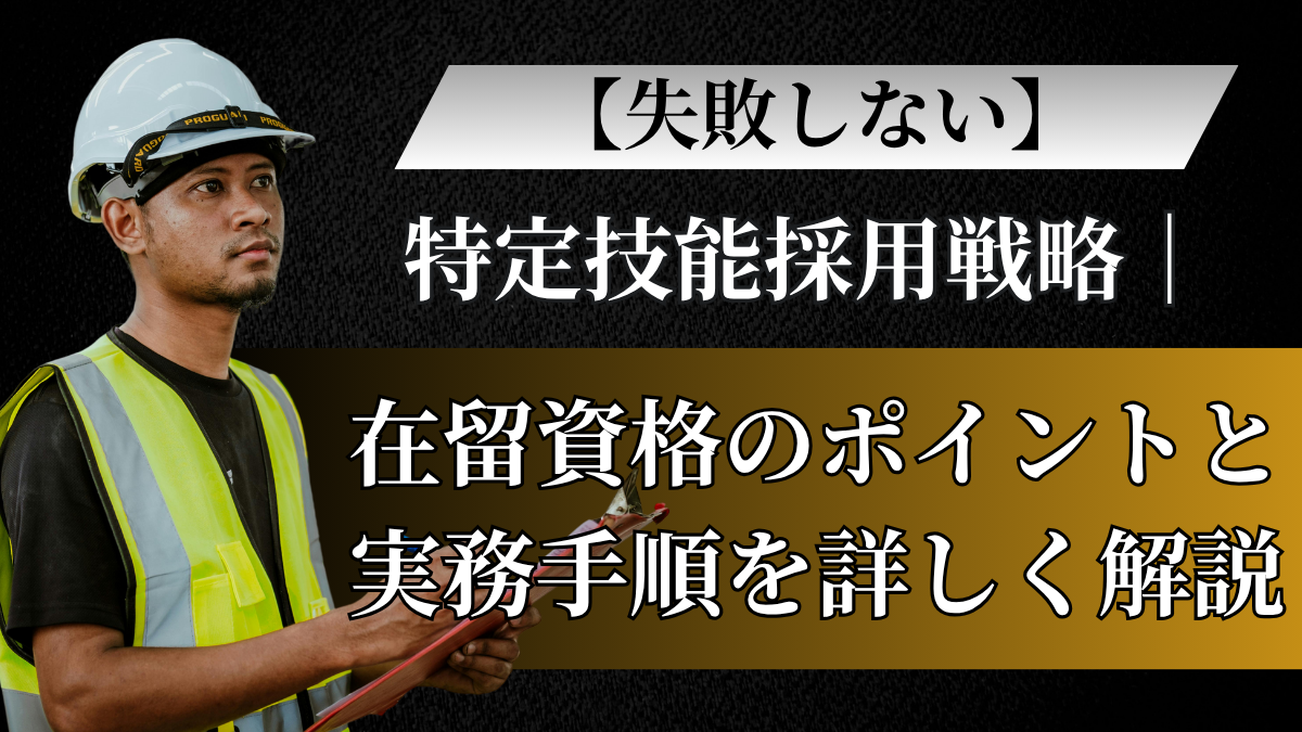 特定技能採用戦略を解説する記事のアイキャッチ画像