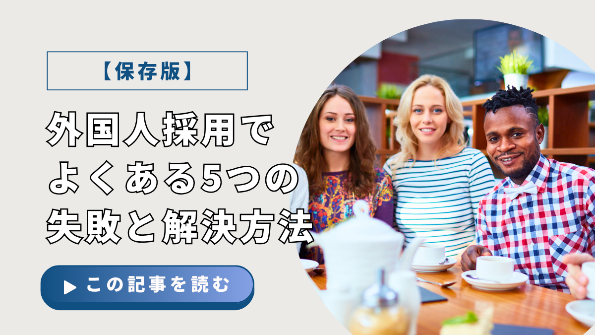 【保存版】外国人採用でよくある5つの失敗と解決方法