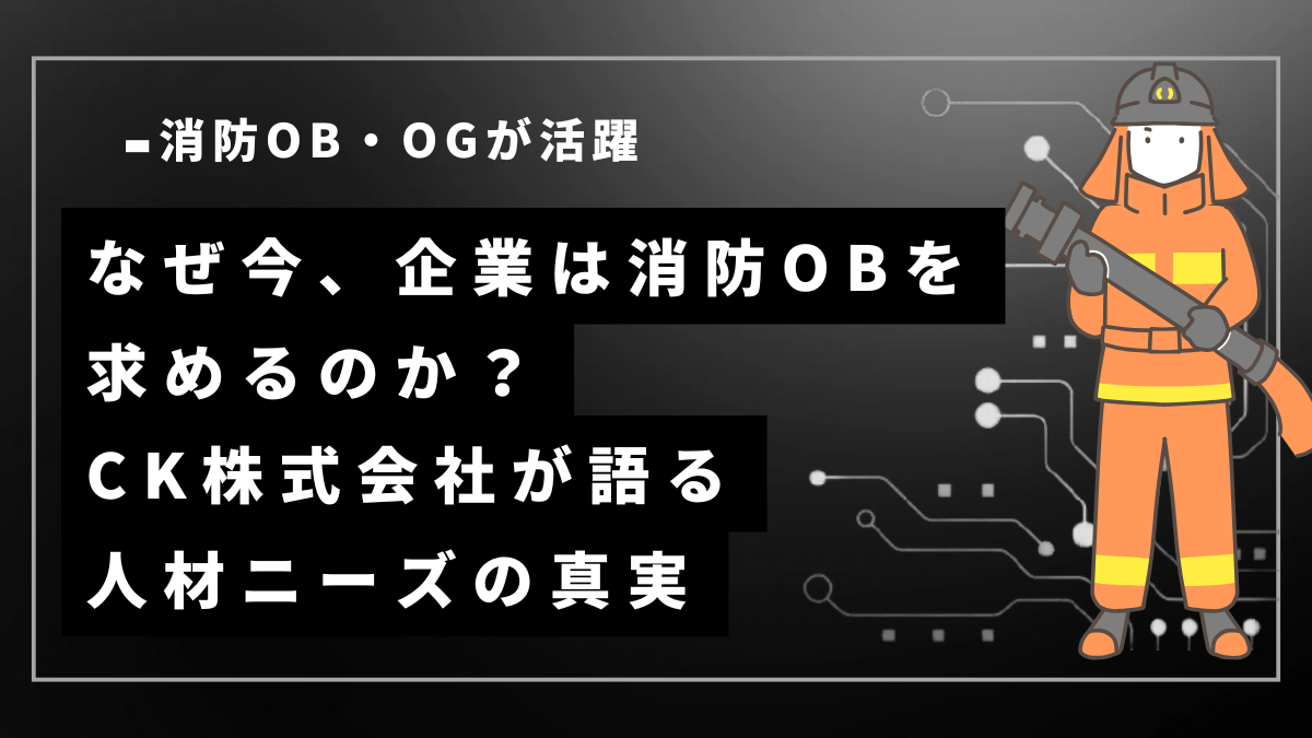 CK株式会社の消防人材紹介サービスを紹介するオレンジ基調のバナー