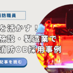 消防OBが企業の防災体制を支える様子をイメージしたビジュアル