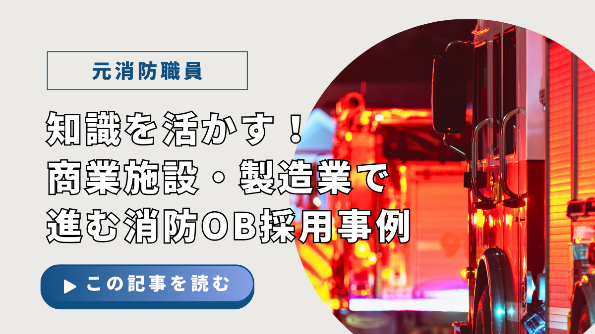 消防OBが企業の防災体制を支える様子をイメージしたビジュアル