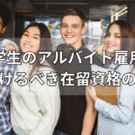 留学生のアルバイト雇用で気をつけるべき在留資格のルール