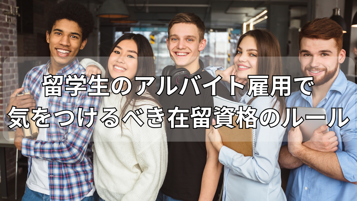 留学生のアルバイト雇用で気をつけるべき在留資格のルール