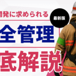 再開発現場で活躍する消防OBの安全管理業務風景