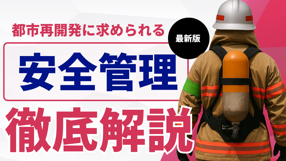 都市再開発に求められる“安全管理”消防OB人材が担う現場の危機対応と施設運営