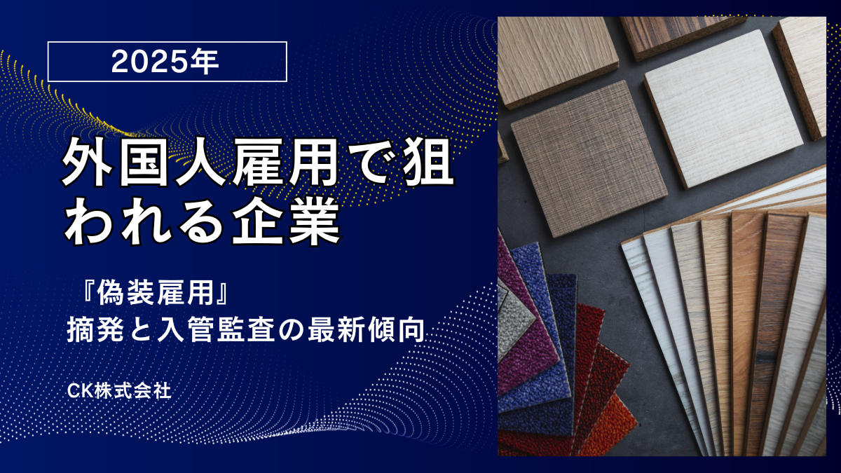 偽装雇用と監査リスク