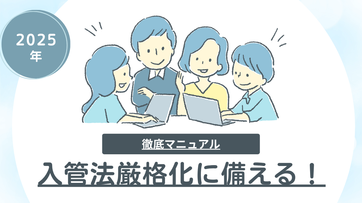 ビジネス会議室で資料を前に入管法改正対応を検討する企業担当者たちのイラスト