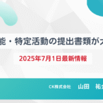 2025年7月1日より施行された特定技能・特定活動に関する提出書類改定の概要を説明する図