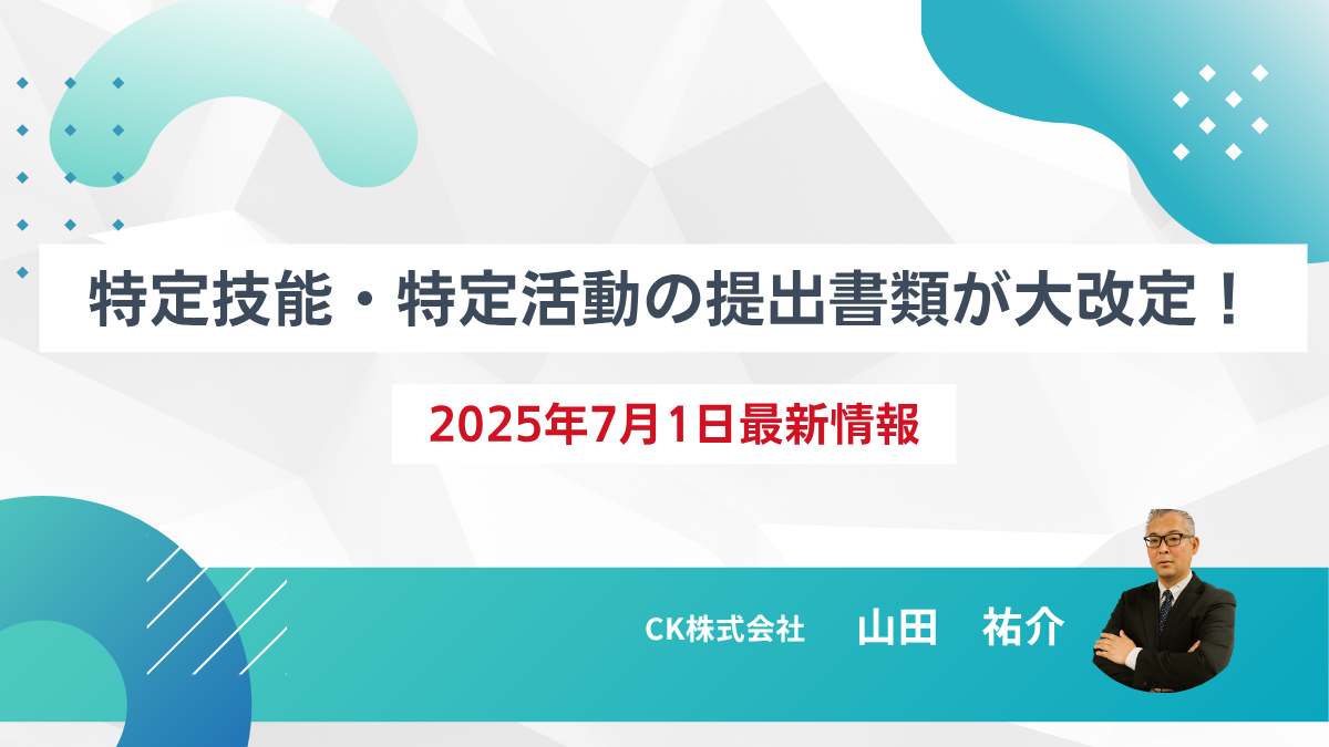 2025年7月1日より施行された特定技能・特定活動に関する提出書類改定の概要を説明する図