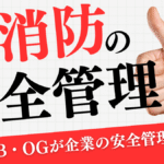 企業の防災体制を強化する消防OB・OG人材がリスクアセスメントと緊急対応訓練を実施している様子