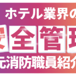 ホテルの安全管理を担う消防OBスタッフと現場の防災訓練風景