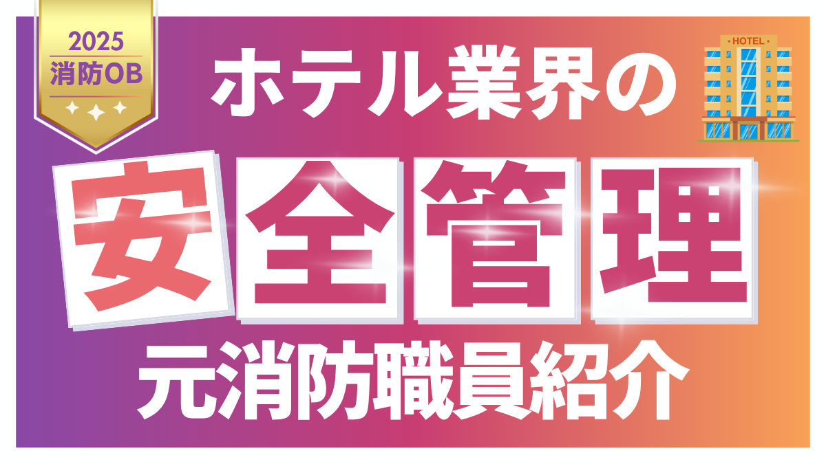 ホテルの安全管理を担う消防OBスタッフと現場の防災訓練風景