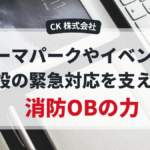 テーマパークやイベント施設で活躍する消防OBによる緊急対応の様子を示すイメージ
