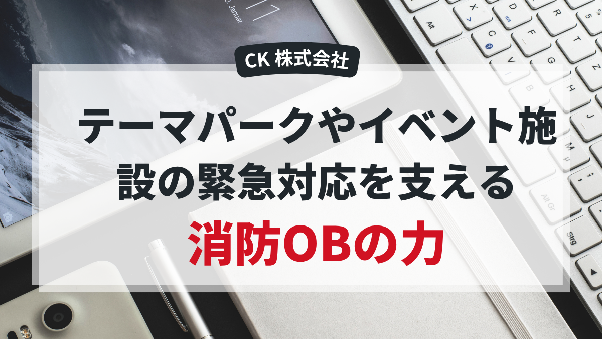 テーマパークやイベント施設で活躍する消防OBによる緊急対応の様子を示すイメージ