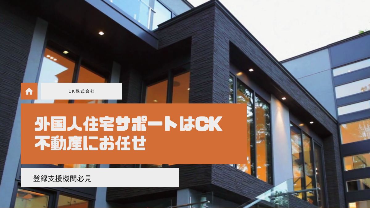 外国人住宅支援を行うCK不動産と登録支援機関の全国連携体制のイメージ