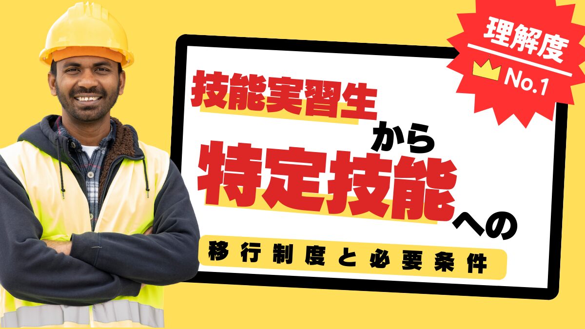技能実習制度から特定技能制度への移行の流れや必要条件をまとめたガイド記事。外国人労働者と企業担当者が理解しておくべきポイントを詳しく解説。
