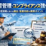 特定技能,在留管理,コンプライアンス,外国人雇用,特定技能制度,届出義務,監査対応,登録支援機関,受入機関,外国人労働者,入管手続き,労務管理,監査対策,外国人雇用実務,企業コンプライアンス