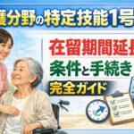 介護分野の特定技能1号｜在留期間延長の条件と手続き完全ガイド